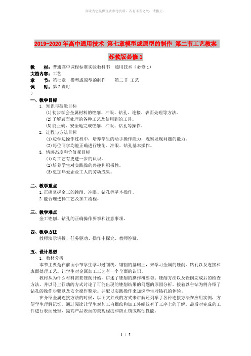 2019-2020年高中通用技术 第七章模型或原型的制作 第二节工艺教案 苏教版必修1