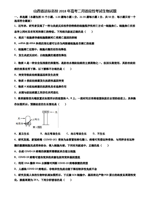 山西省达标名校2018年高考二月适应性考试生物试题含解析