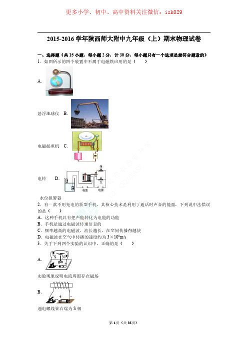 【试卷+答案】陕西师大附中2015-2016学年九上期末物理