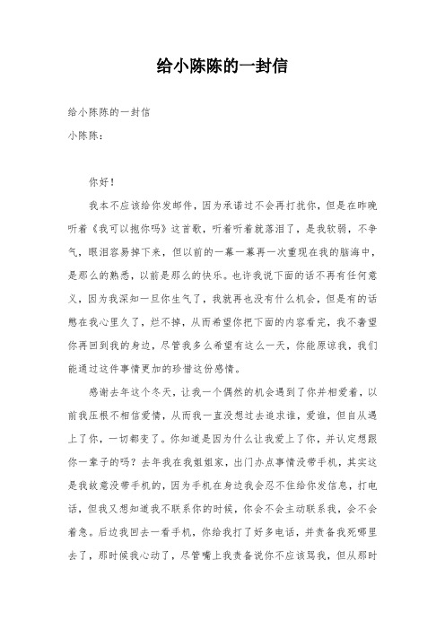 给小陈陈的一封信