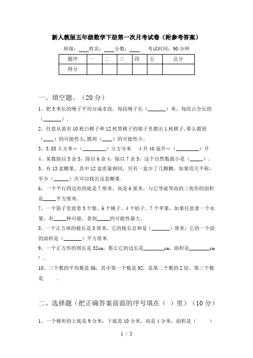 新人教版五年级数学下册第一次月考试卷(附参考答案)