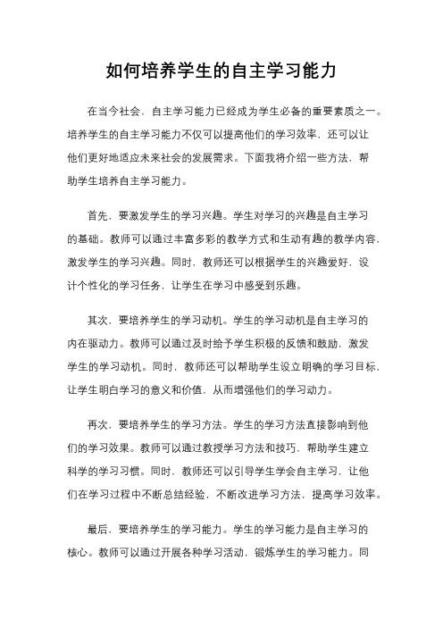 如何培养学生的自主学习能力