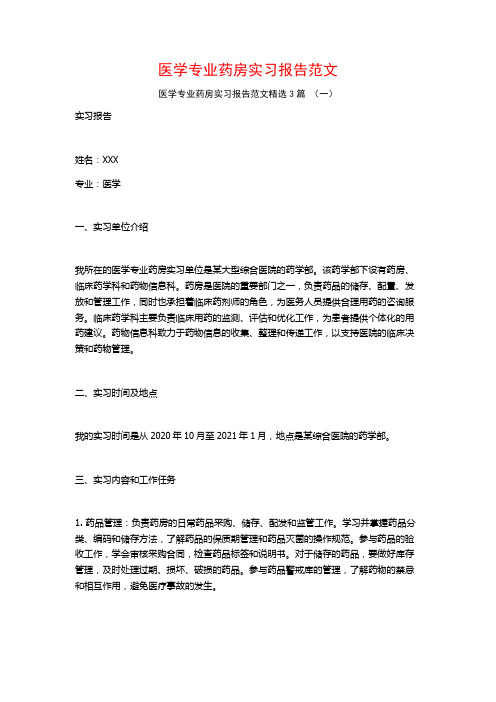 医学专业药房实习报告范文3篇