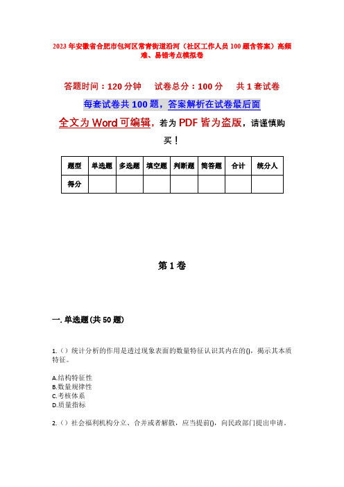 2023年安徽省合肥市包河区常青街道沿河(社区工作人员100题含答案)高频难、易错考点模拟卷