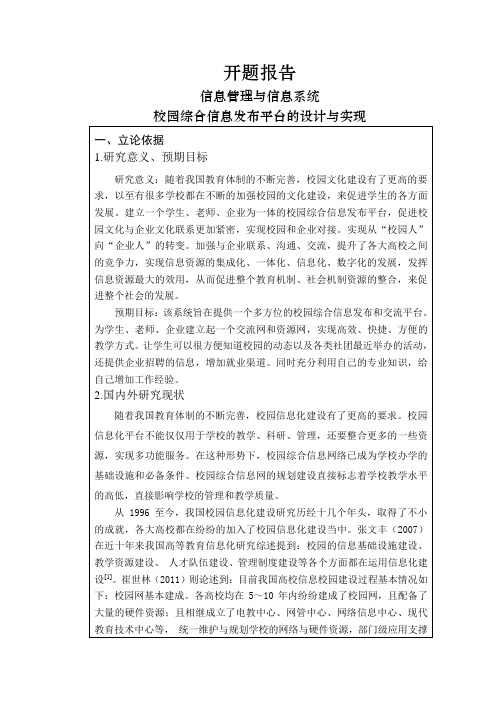 校园综合信息发布平台的设计与实现【开题报告】