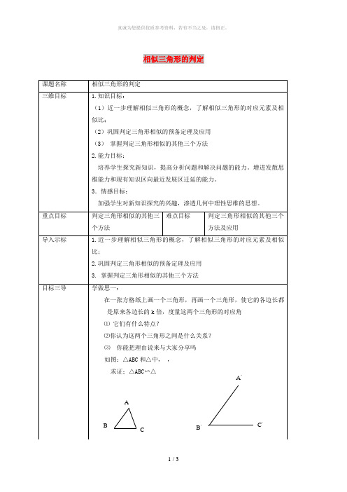 九年级数学上册 第23章 图形的相似 23.3 相似三角形 23.3.2 相似三角形的判定教案 华东