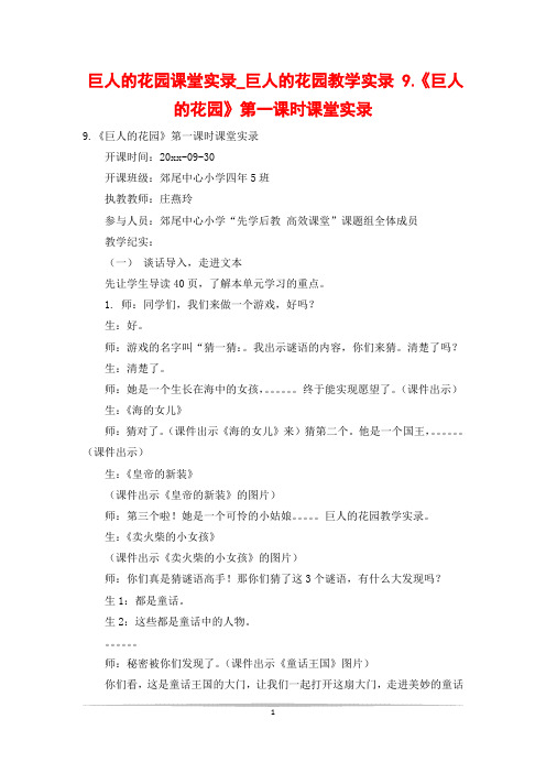 巨人的花园课堂实录_巨人的花园教学实录 9.《巨人的花园》第一课时课堂实录