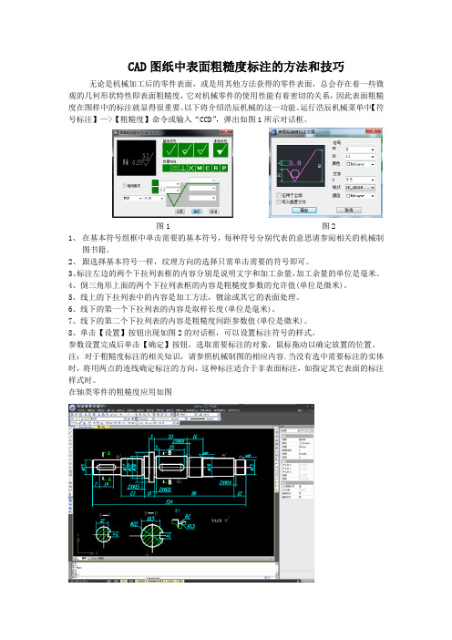 CAD图纸中表面粗糙度标注的方法和技巧