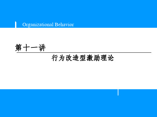 11 行为改造型激励理论