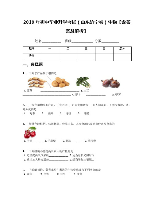 2019年初中毕业升学考试(山东济宁卷)生物【含答案及解析】