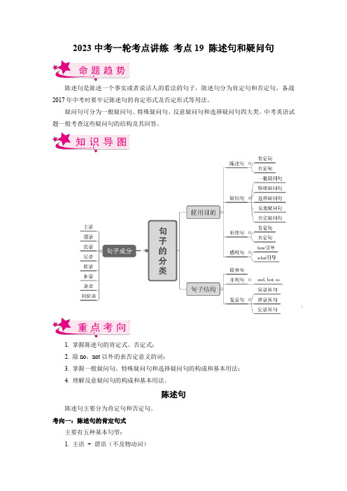 2023中考一轮考点讲练 考点19 陈述句和疑问句(解析版)