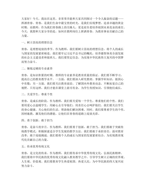 挥洒青春_教师演讲稿