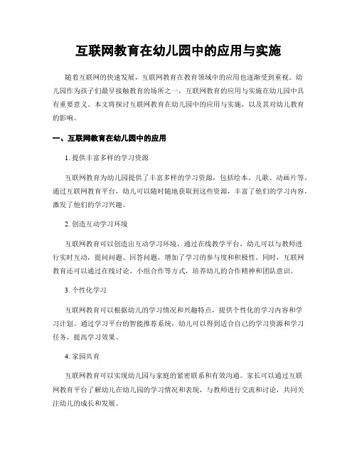 互联网教育在幼儿园中的应用与实施