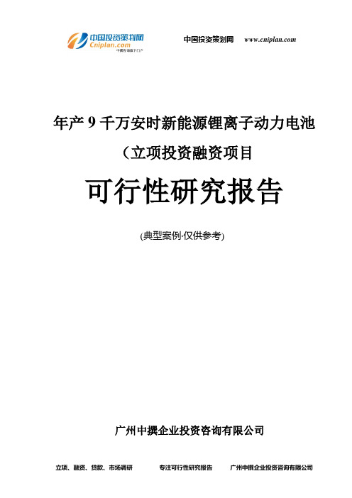 年产9千万安时新能源锂离子动力电池(融资投资立项项目可行性研究报告(中撰咨询)