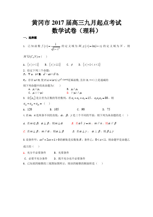 湖北省黄冈市2017届高三九月起点考试数学理试题 Word版含答案