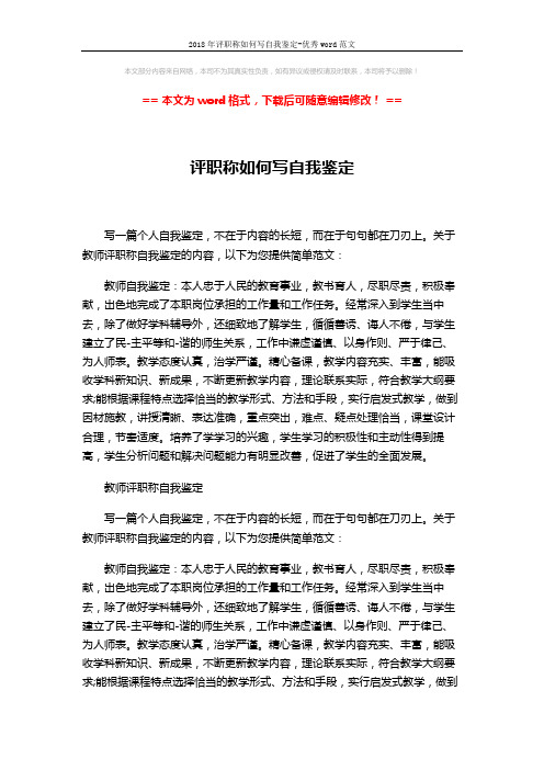 2018年评职称如何写自我鉴定-优秀word范文 (3页)