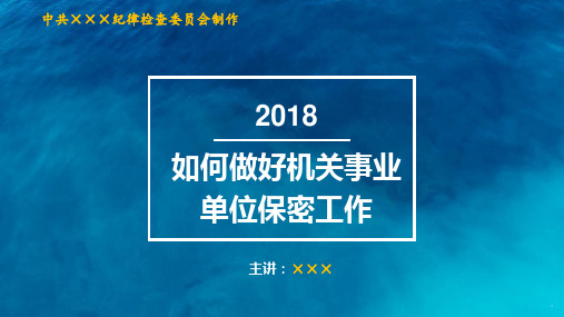 如何做好机关事业单位保密工作课件