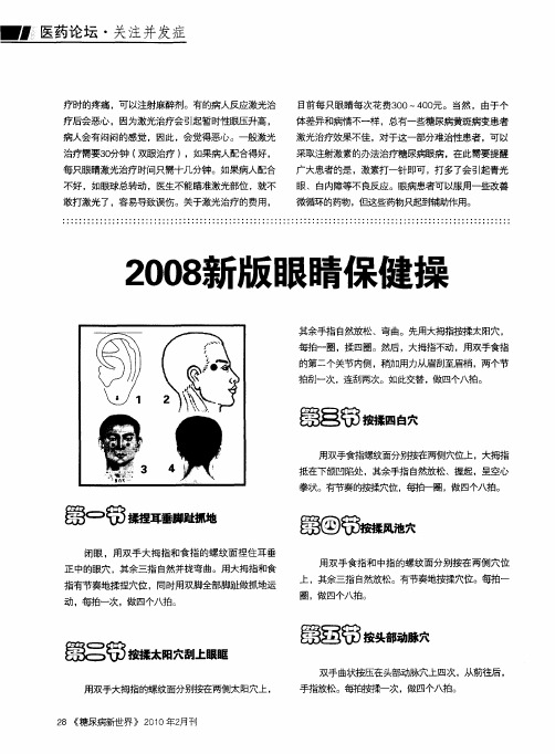 2008新版眼睛保健操