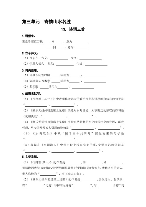 人教版九年级语文上册第13课《诗词三首》预习作业