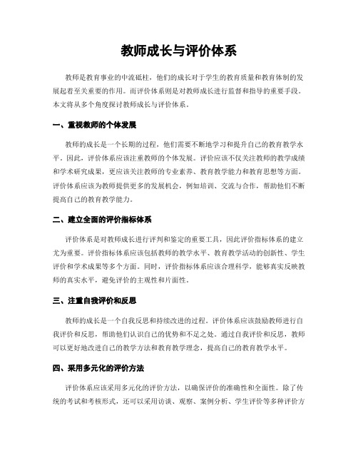 教师成长与评价体系