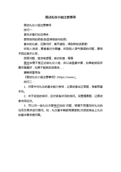 面试礼仪小姐注意事项