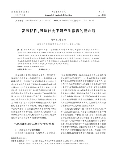 发展韧性风险社会下研究生教育的新命题