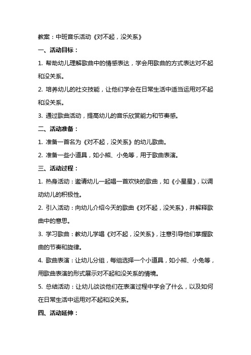 中班音乐活动对不起没关系教案