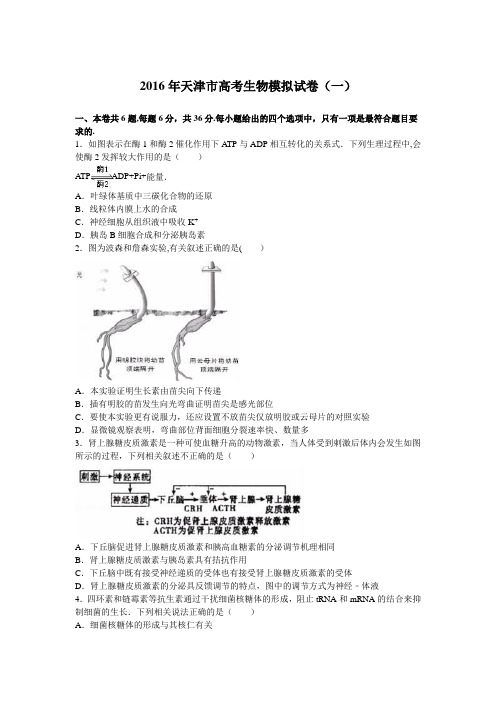 天津市2016年高考生物模拟试卷(一) 含解析