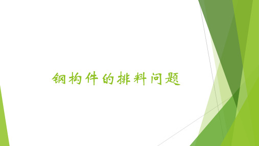 钢构件的排料问题