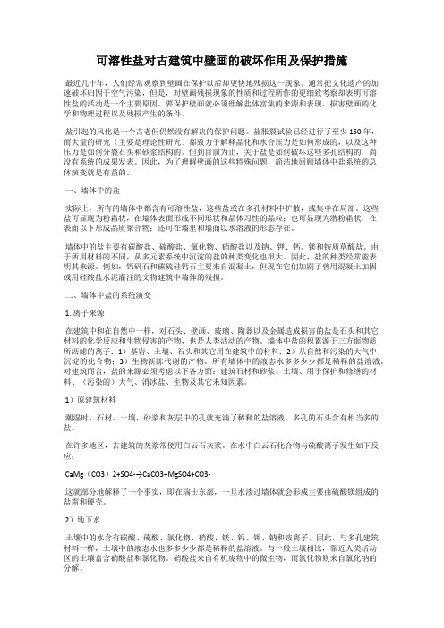 可溶性盐对古建筑中壁画的破坏作用及保护措施