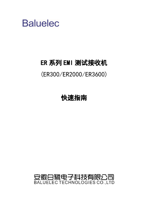 ER 系列 EMI 测试接收机快速指南说明书