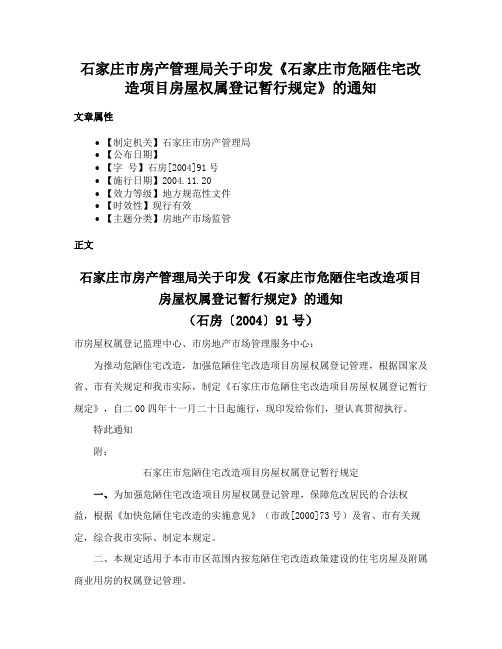 石家庄市房产管理局关于印发《石家庄市危陋住宅改造项目房屋权属登记暂行规定》的通知