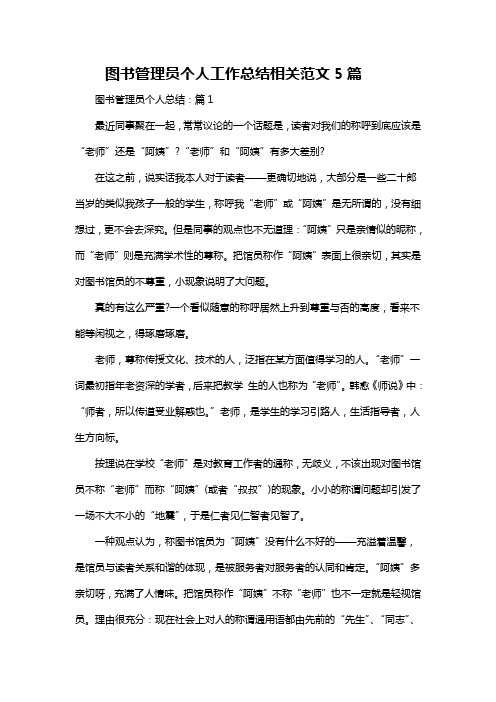 图书管理员个人工作总结相关范文5篇