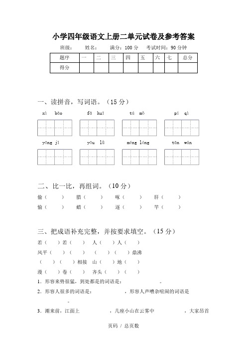 小学四年级语文上册二单元试卷及参考答案