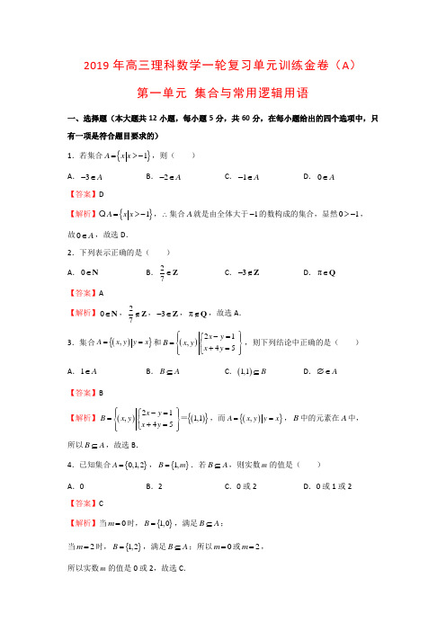 2019年高三理科数学一轮复习单元训练金卷(A)第一单元 集合与常用逻辑用语(解析版)