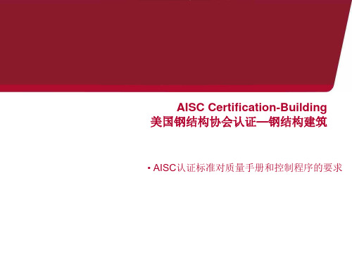 1-AISC认证标准对质量手册和控制程序的要求