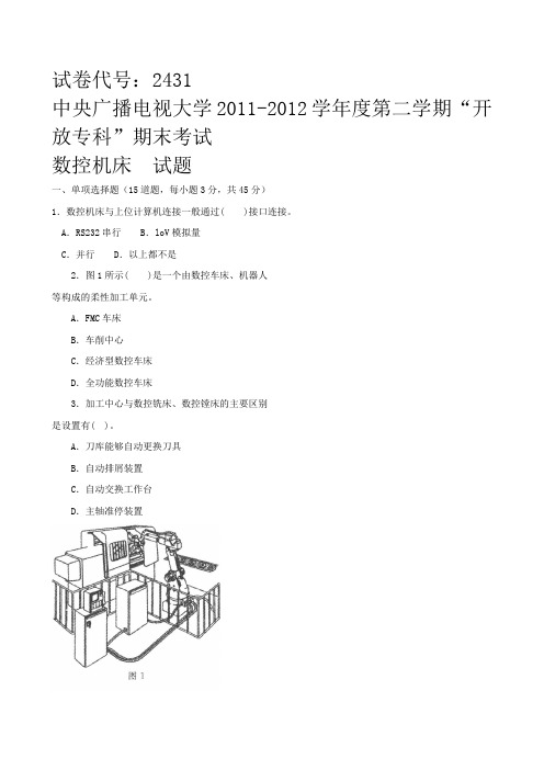 《数控机床》试题及答案 已排版