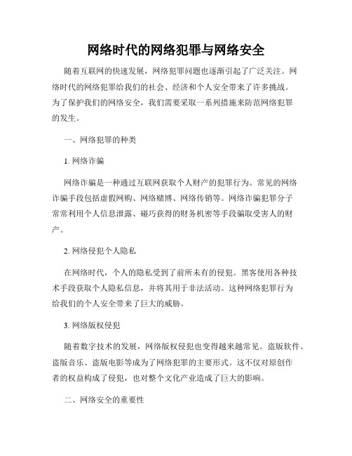 网络时代的网络犯罪与网络安全