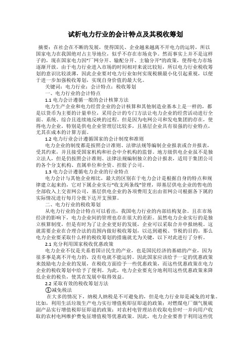 试析电力行业的会计特点及其税收筹划