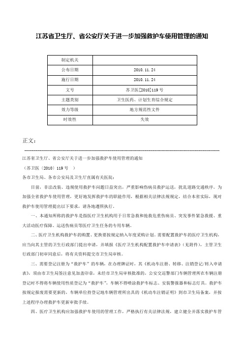 江苏省卫生厅、省公安厅关于进一步加强救护车使用管理的通知-苏卫医[2010]119号