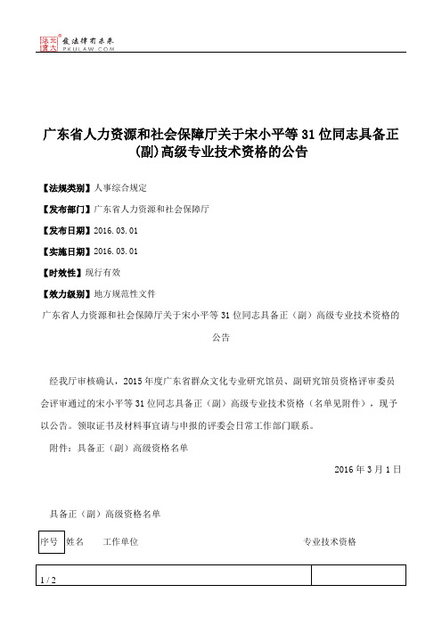 广东省人力资源和社会保障厅关于宋小平等31位同志具备正(副)高级