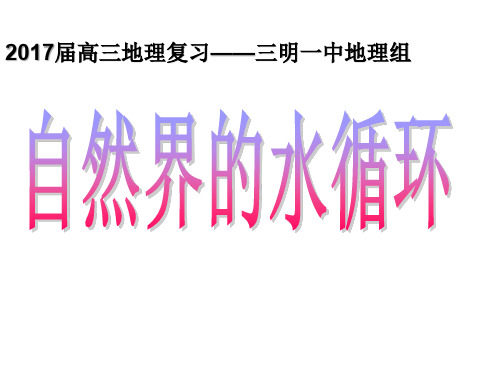 【精品PPT】2018届高三地理第一轮复习课件自然界的水循环