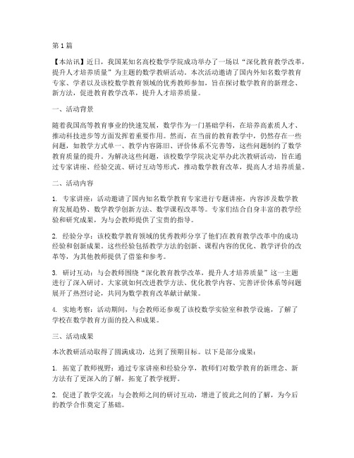 高校数学教研活动新闻稿(3篇)