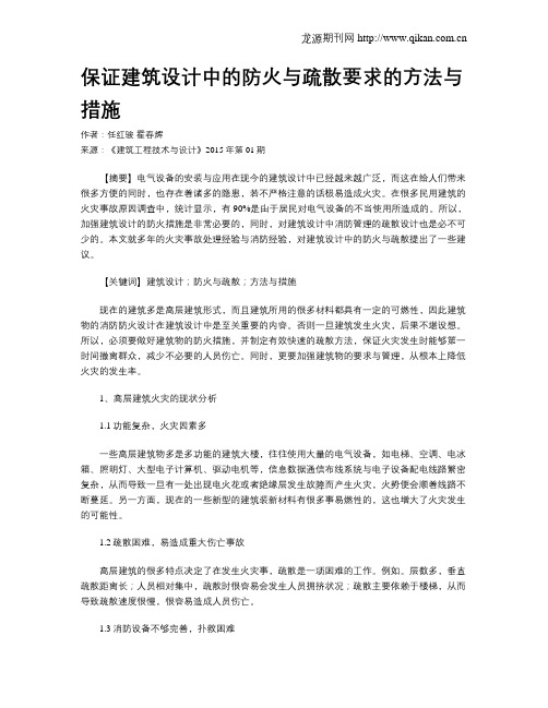 保证建筑设计中的防火与疏散要求的方法与措施