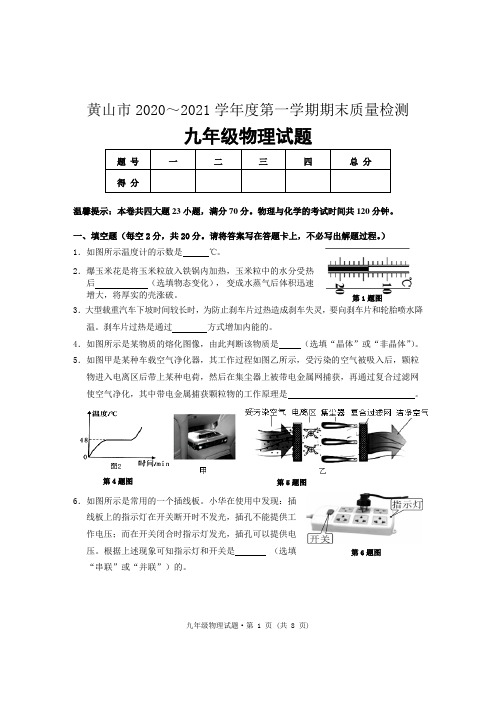 黄山市2020～2021学年度第一学期期末质量检测 九年级物理试卷(含答案)