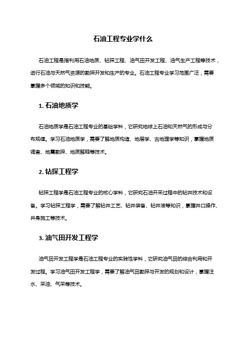 石油工程专业学什么