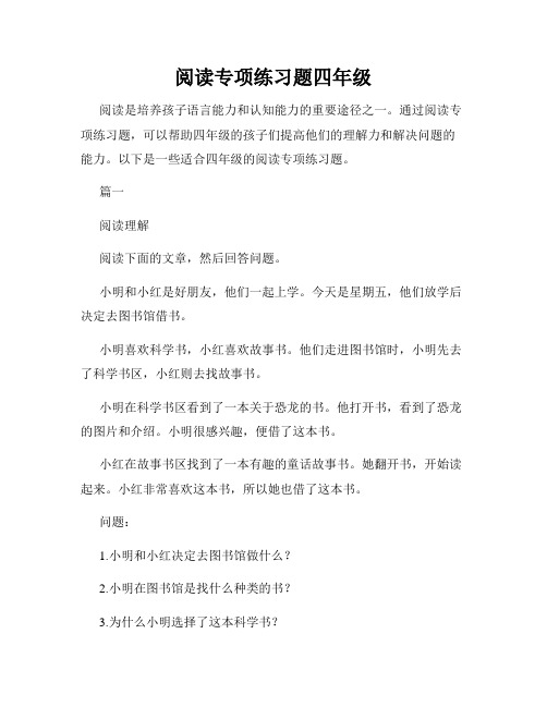 阅读专项练习题四年级