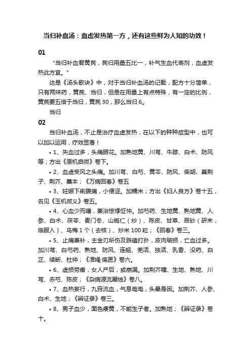 当归补血汤：血虚发热第一方，还有这些鲜为人知的功效！