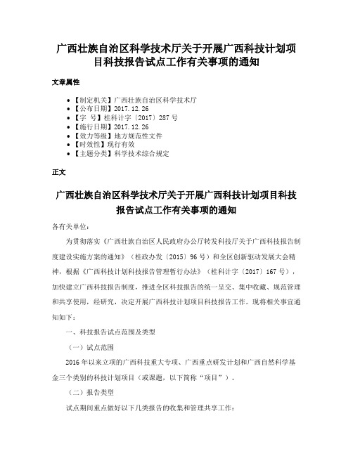 广西壮族自治区科学技术厅关于开展广西科技计划项目科技报告试点工作有关事项的通知