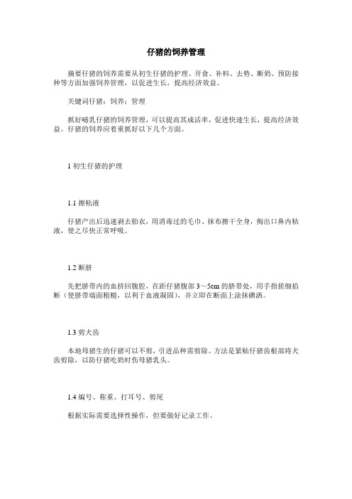 仔猪的饲养管理